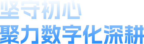 坚守初心 聚力数字化深耕